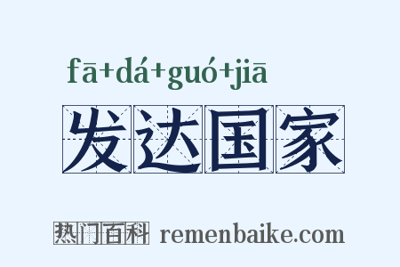 发达国家是什么意思的图片